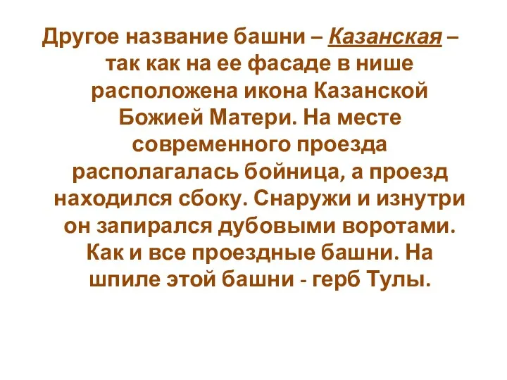 Другое название башни – Казанская –так как на ее фасаде