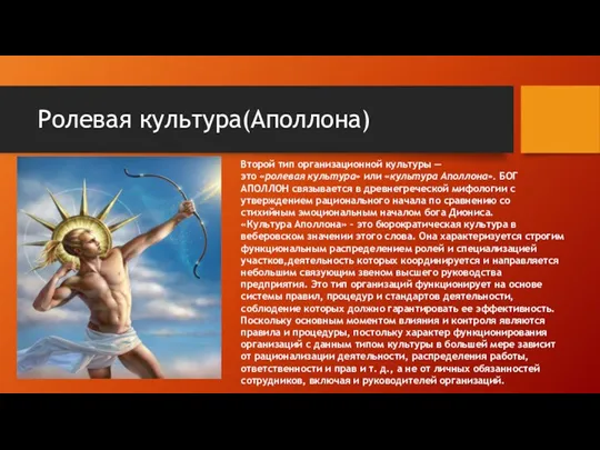 Ролевая культура(Аполлона) Второй тип организационной культуры — это «ролевая культура»