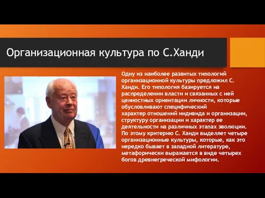 Организационная культура по С.Ханди Одну из наиболее развитых типологий организационной