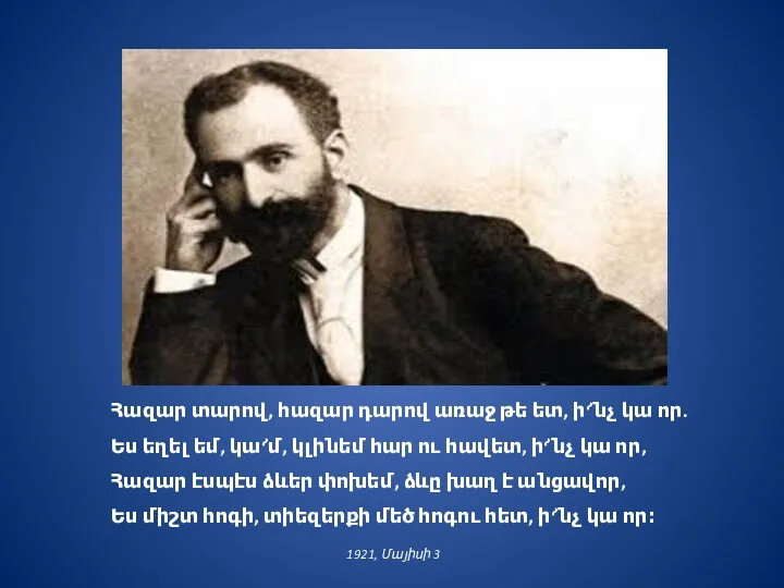 Հազար տարով, հազար դարով առաջ թե ետ, ի՜նչ կա որ.