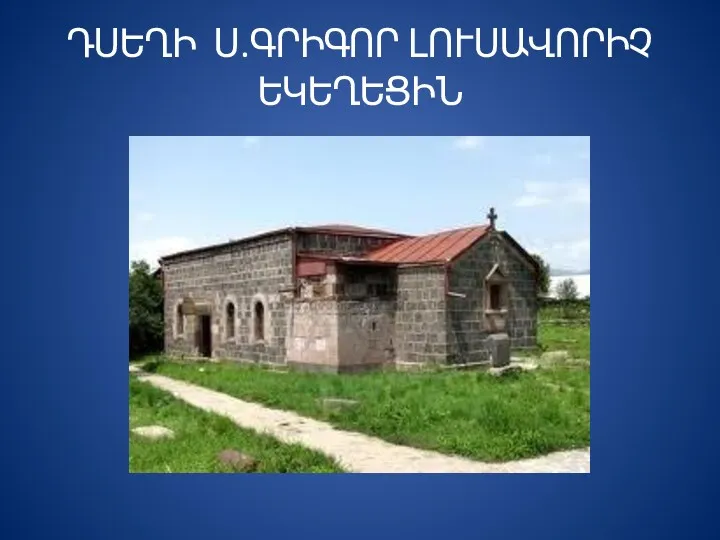 ԴՍԵՂԻ Ս.ԳՐԻԳՈՐ ԼՈՒՍԱՎՈՐԻՉ ԵԿԵՂԵՑԻՆ