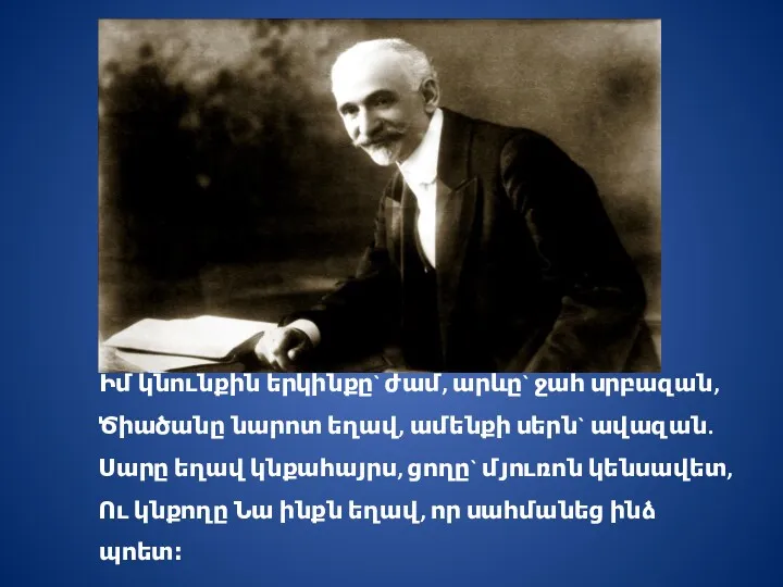 Իմ կնունքին երկինքը` ժամ, արևը` ջահ սրբազան, Ծիածանը նարոտ եղավ,