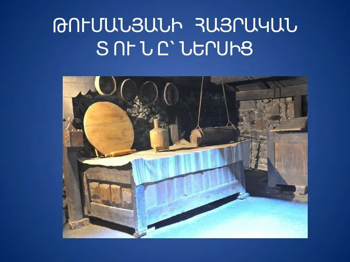 ԹՈՒՄԱՆՅԱՆԻ ՀԱՅՐԱԿԱՆ Տ ՈՒ Ն Ը՝ ՆԵՐՍԻՑ