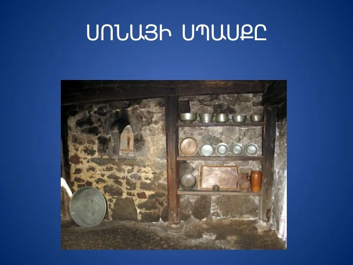 ՍՈՆԱՅԻ ՍՊԱՍՔԸ