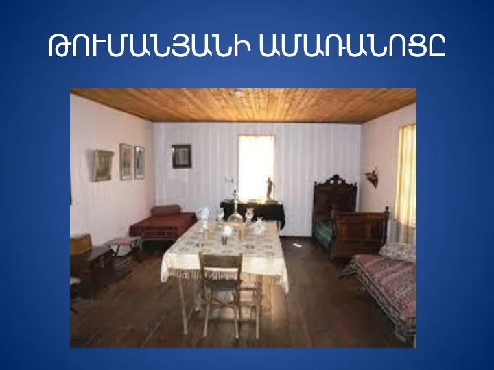 ԹՈՒՄԱՆՅԱՆԻ ԱՄԱՌԱՆՈՑԸ