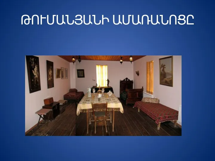 ԹՈՒՄԱՆՅԱՆԻ ԱՄԱՌԱՆՈՑԸ