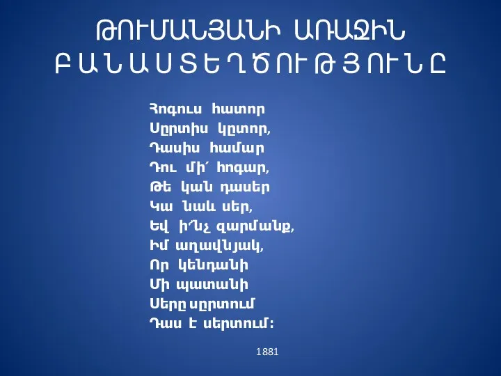 ԹՈՒՄԱՆՅԱՆԻ ԱՌԱՋԻՆ Բ Ա Ն Ա Ս Տ Ե Ղ