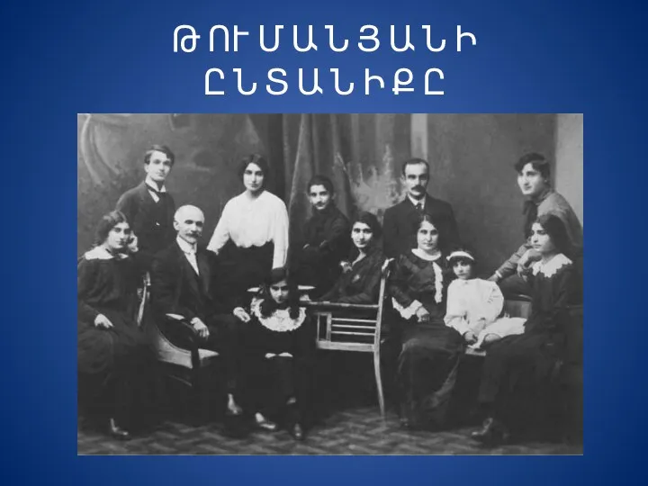 Թ ՈՒ Մ Ա Ն Յ Ա Ն Ի Ը