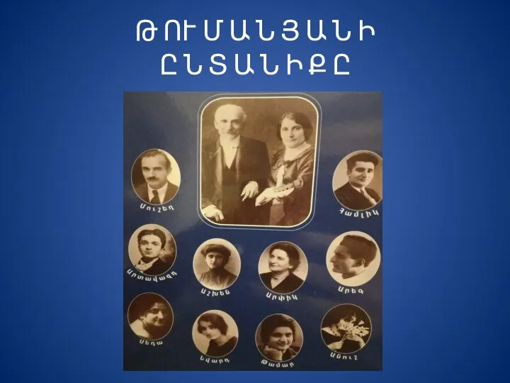 Թ ՈՒ Մ Ա Ն Յ Ա Ն Ի Ը