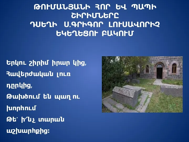 ԹՈՒՄԱՆՅԱՆԻ ՀՈՐ ԵՎ ՊԱՊԻ ՇԻՐԻՄՆԵՐԸ ԴՍԵՂԻ Ս.ԳՐԻԳՈՐ ԼՈՒՍԱՎՈՐԻՉ ԵԿԵՂԵՑՈՒ ԲԱԿՈՒՄ