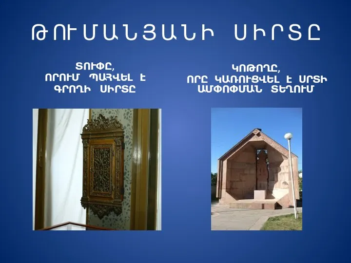 Թ ՈՒ Մ Ա Ն Յ Ա Ն Ի Ս