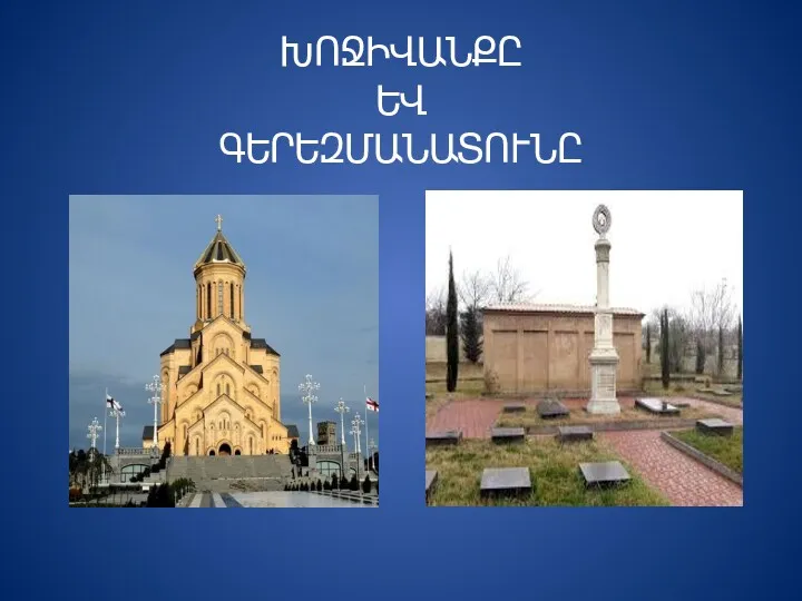 ԽՈՋԻՎԱՆՔԸ ԵՎ ԳԵՐԵԶՄԱՆԱՏՈՒՆԸ