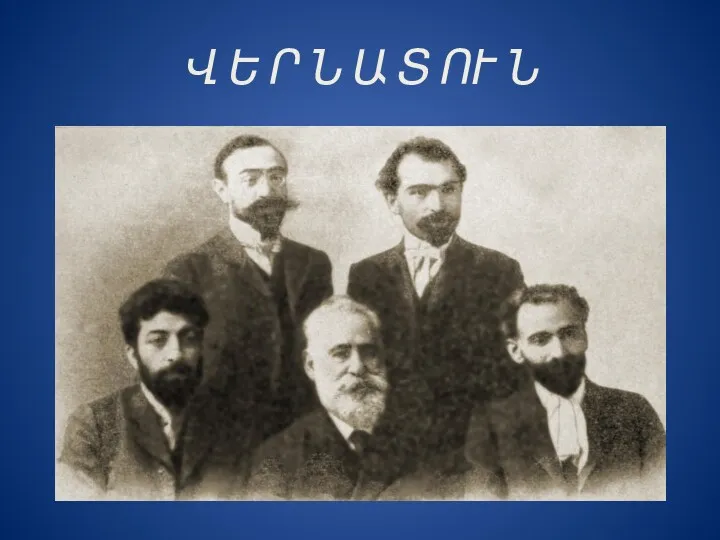 Վ Ե Ր Ն Ա Տ ՈՒ Ն