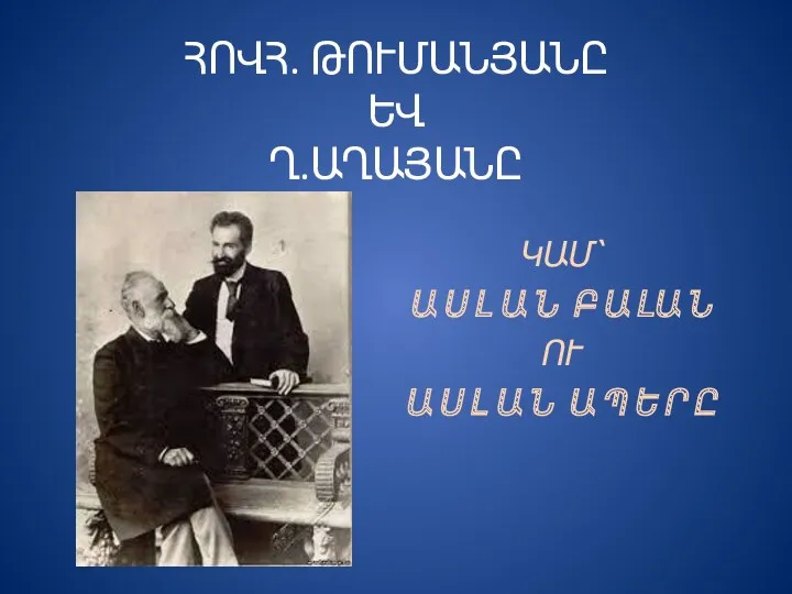 ՀՈՎՀ. ԹՈՒՄԱՆՅԱՆԸ ԵՎ Ղ.ԱՂԱՅԱՆԸ ԿԱՄ՝ Ա Ս Լ Ա Ն