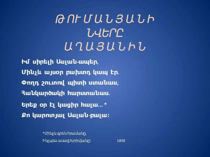 Թ ՈՒ Մ Ա Ն Յ Ա Ն Ի ՆՎԵՐԸ