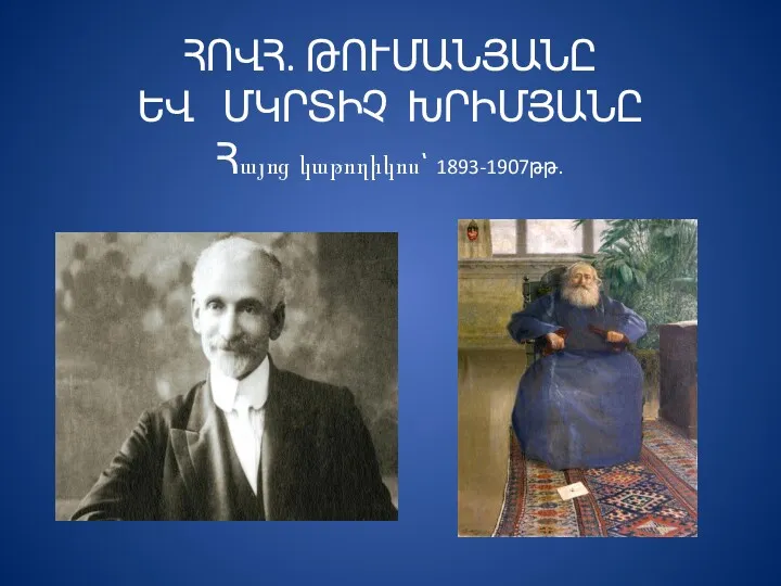 ՀՈՎՀ. ԹՈՒՄԱՆՅԱՆԸ ԵՎ ՄԿՐՏԻՉ ԽՐԻՄՅԱՆԸ Հայոց կաթողիկոս՝ 1893-1907թթ.