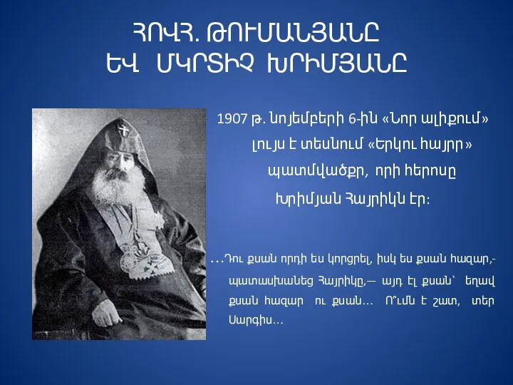 ՀՈՎՀ. ԹՈՒՄԱՆՅԱՆԸ ԵՎ ՄԿՐՏԻՉ ԽՐԻՄՅԱՆԸ 1907 թ. նոյեմբերի 6-ին «Նոր