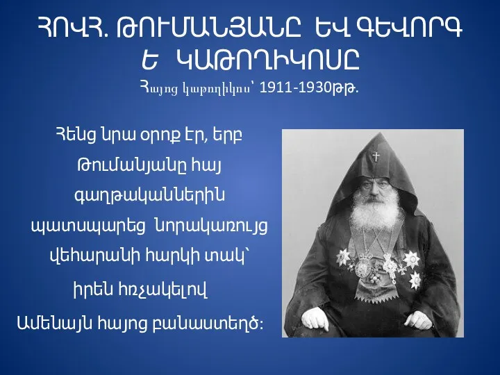 ՀՈՎՀ. ԹՈՒՄԱՆՅԱՆԸ ԵՎ ԳԵՎՈՐԳ Ե ԿԱԹՈՂԻԿՈՍԸ Հայոց կաթողիկոս՝ 1911-1930թթ. Հենց