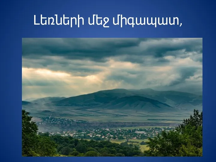 Լեռների մեջ միգապատ,