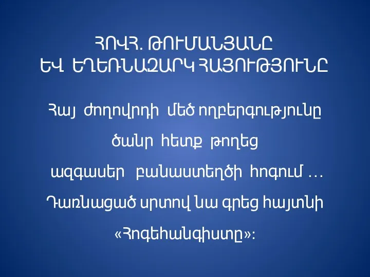 ՀՈՎՀ. ԹՈՒՄԱՆՅԱՆԸ ԵՎ ԵՂԵՌՆԱԶԱՐԿ ՀԱՅՈՒԹՅՈՒՆԸ Հայ ժողովրդի մեծ ողբերգությունը ծանր