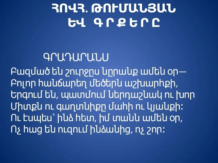 ՀՈՎՀ. ԹՈՒՄԱՆՅԱՆ ԵՎ Գ Ր Ք Ե Ր Ը ԳՐԱԴԱՐԱՆՍ