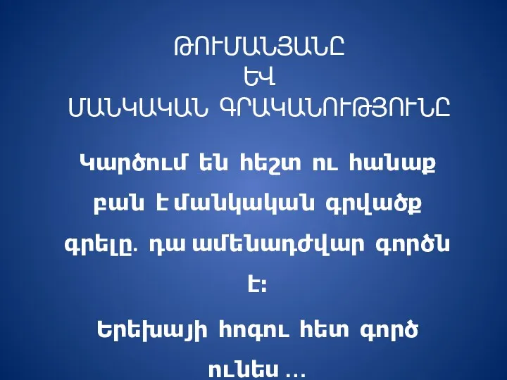 ԹՈՒՄԱՆՅԱՆԸ ԵՎ ՄԱՆԿԱԿԱՆ ԳՐԱԿԱՆՈՒԹՅՈՒՆԸ Կարծում են հեշտ ու հանաք բան