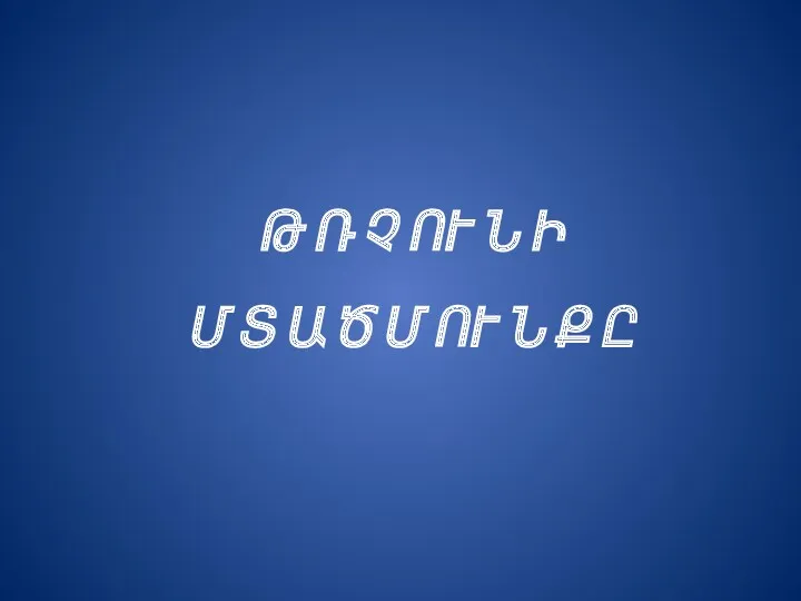 Թ Ռ Չ ՈՒ Ն Ի Մ Տ Ա Ծ Մ ՈՒ Ն Ք Ը