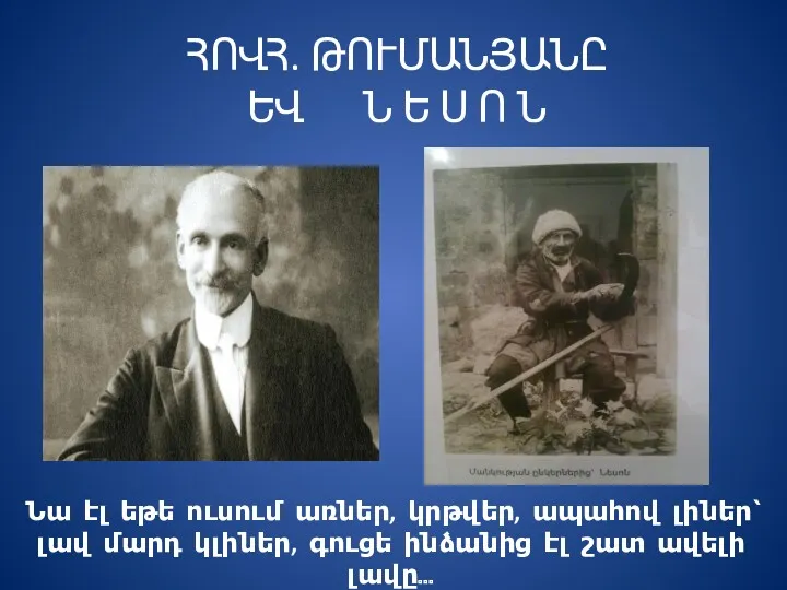 ՀՈՎՀ. ԹՈՒՄԱՆՅԱՆԸ ԵՎ Ն Ե Ս Ո Ն Նա էլ