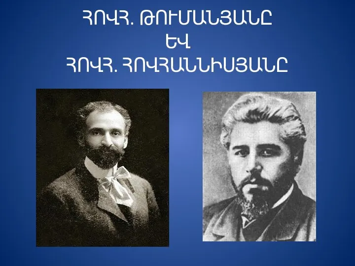 ՀՈՎՀ. ԹՈՒՄԱՆՅԱՆԸ ԵՎ ՀՈՎՀ. ՀՈՎՀԱՆՆԻՍՅԱՆԸ