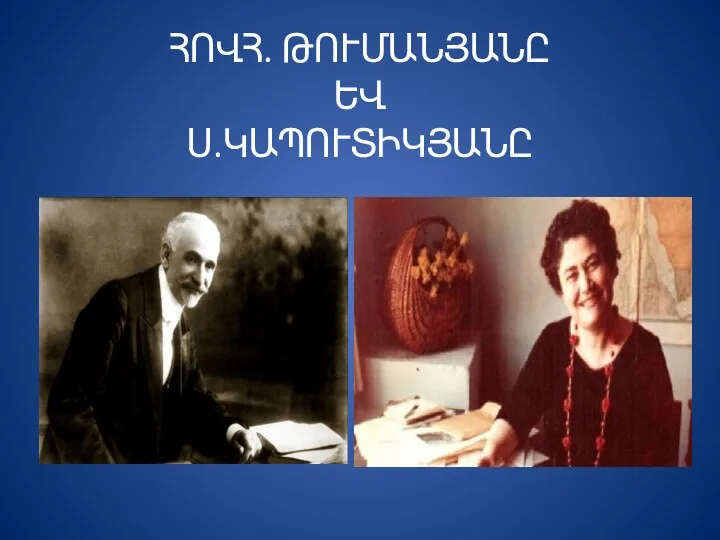 ՀՈՎՀ. ԹՈՒՄԱՆՅԱՆԸ ԵՎ Ս.ԿԱՊՈՒՏԻԿՅԱՆԸ