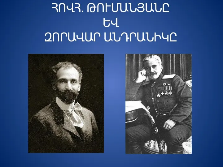 ՀՈՎՀ. ԹՈՒՄԱՆՅԱՆԸ ԵՎ ԶՈՐԱՎԱՐ ԱՆԴՐԱՆԻԿԸ