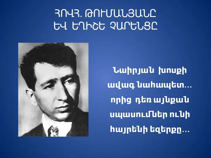 ՀՈՎՀ. ԹՈՒՄԱՆՅԱՆԸ ԵՎ ԵՂԻՇԵ ՉԱՐԵՆՑԸ Նաիրյան խոսքի ավագ նահապետ… որից դեռ այնքան սպասումներ ունի հայրենի եզերքը…