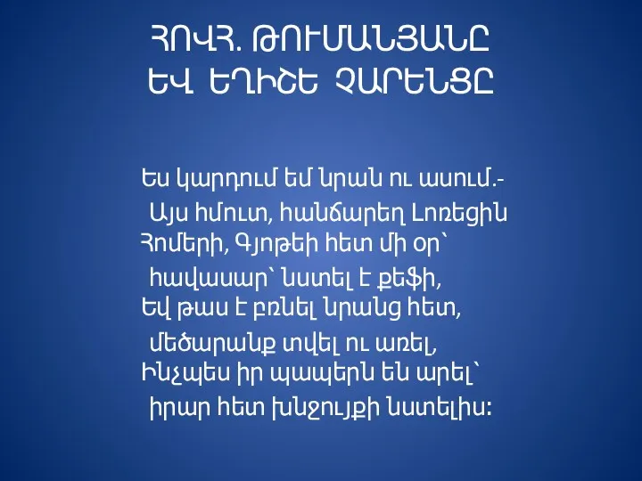 ՀՈՎՀ. ԹՈՒՄԱՆՅԱՆԸ ԵՎ ԵՂԻՇԵ ՉԱՐԵՆՑԸ Ես կարդում եմ նրան ու