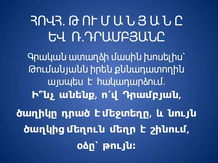 ՀՈՎՀ. Թ ՈՒ Մ Ա Ն Յ Ա Ն Ը