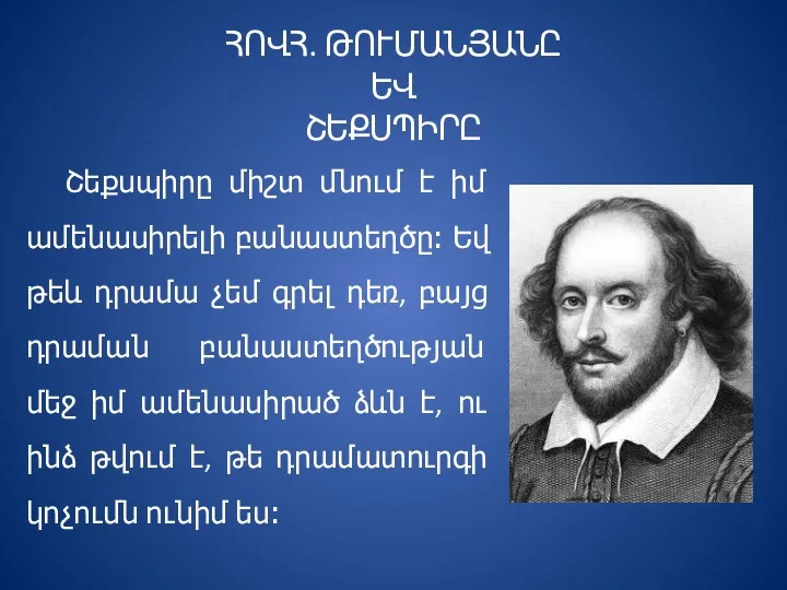 ՀՈՎՀ. ԹՈՒՄԱՆՅԱՆԸ ԵՎ ՇԵՔՍՊԻՐԸ Շեքսպիրը միշտ մնում է իմ ամենասիրելի