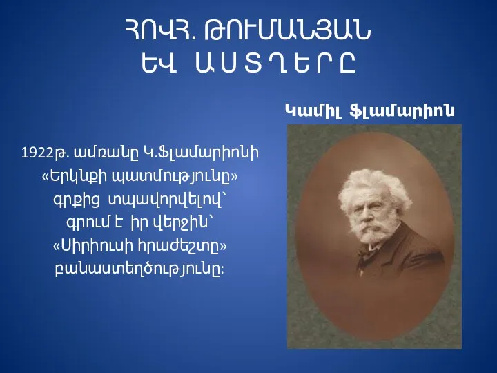 ՀՈՎՀ. ԹՈՒՄԱՆՅԱՆ ԵՎ Ա Ս Տ Ղ Ե Ր Ը