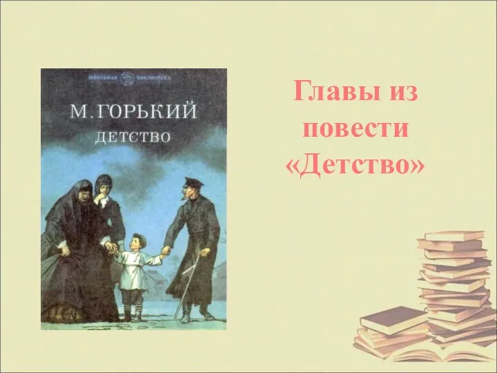 Главы из повести «Детство»