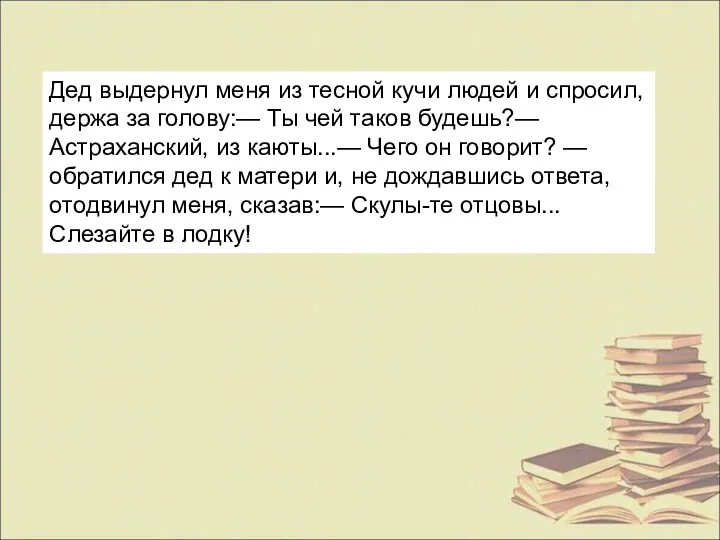 Дед выдернул меня из тесной кучи людей и спросил, держа