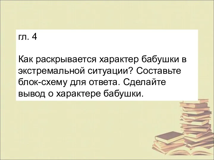 гл. 4 Как раскрывается характер бабушки в экстремальной ситуации? Составьте