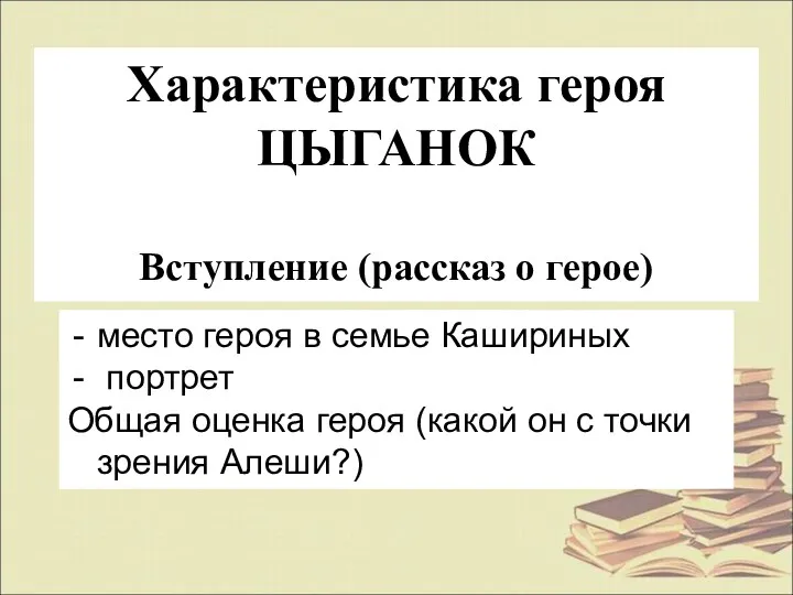 место героя в семье Кашириных портрет Общая оценка героя (какой