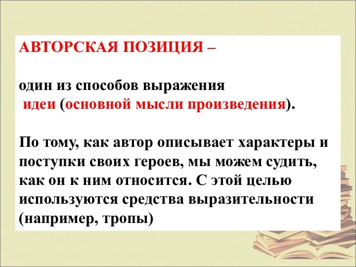 АВТОРСКАЯ ПОЗИЦИЯ – один из способов выражения идеи (основной мысли