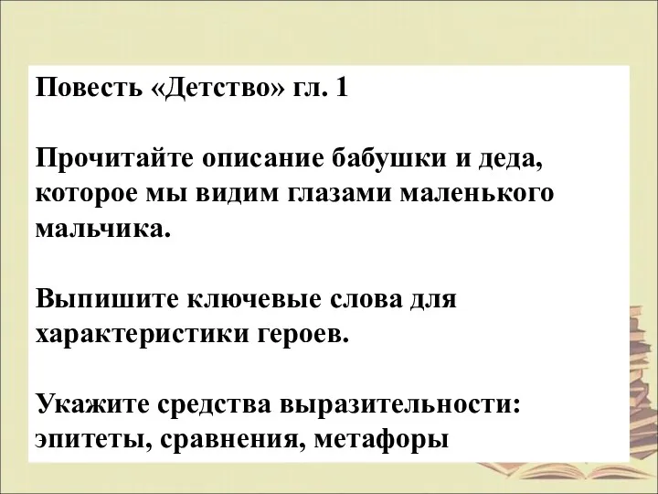 Повесть «Детство» гл. 1 Прочитайте описание бабушки и деда, которое