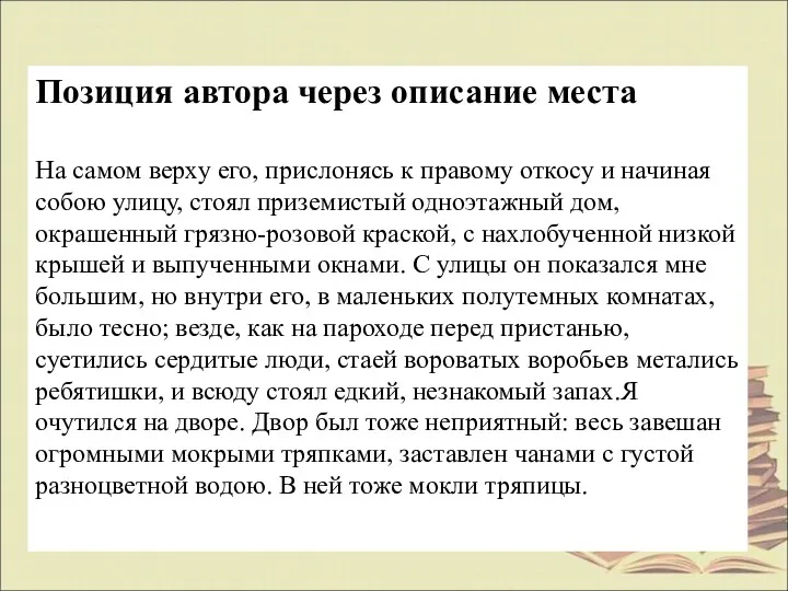 Позиция автора через описание места На самом верху его, прислонясь