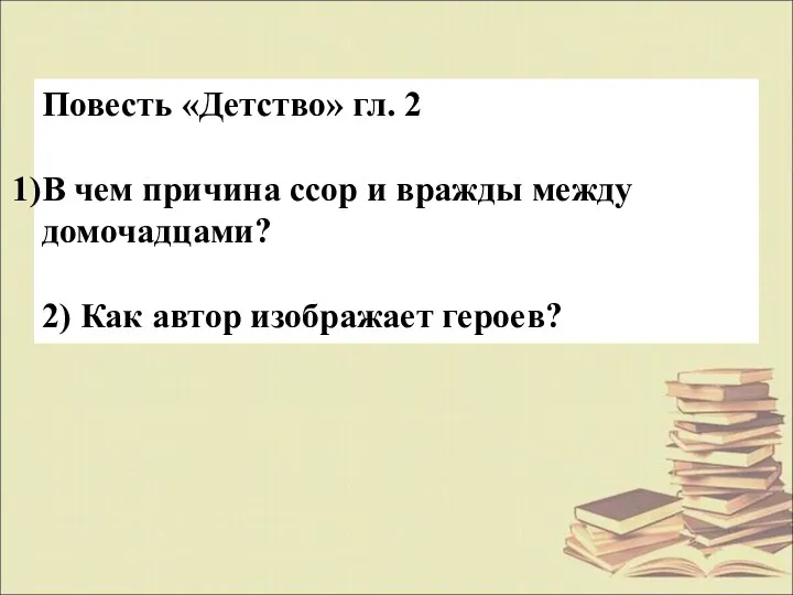 Повесть «Детство» гл. 2 В чем причина ссор и вражды