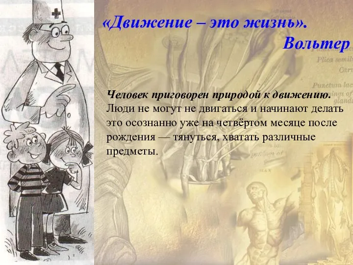 Человек приговорен природой к движению. Люди не могут не двигаться и начинают делать