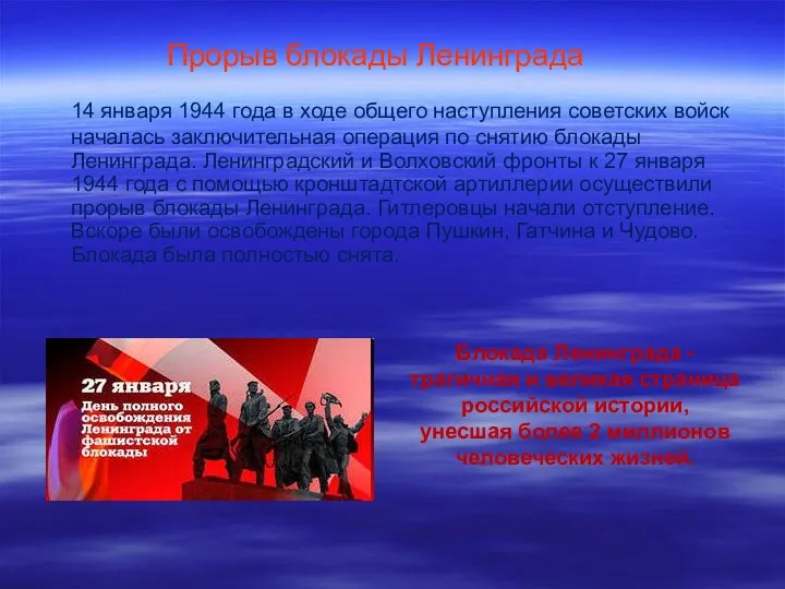 Прорыв блокады Ленинграда 14 января 1944 года в ходе общего