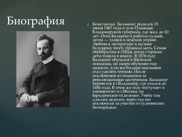 Константин Бальмонт родился 15 июня 1867 года в селе Гумнищи