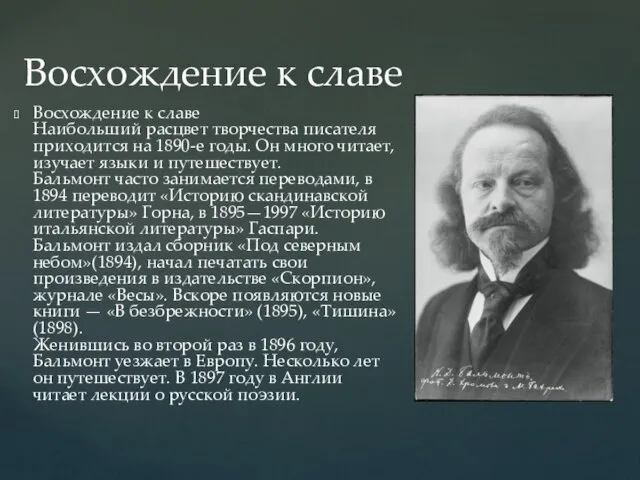 Восхождение к славе Наибольший расцвет творчества писателя приходится на 1890-е