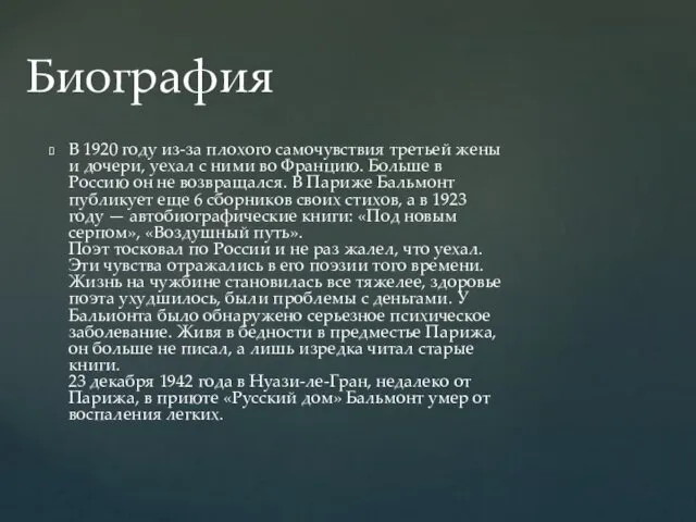 В 1920 году из-за плохого самочувствия третьей жены и дочери,