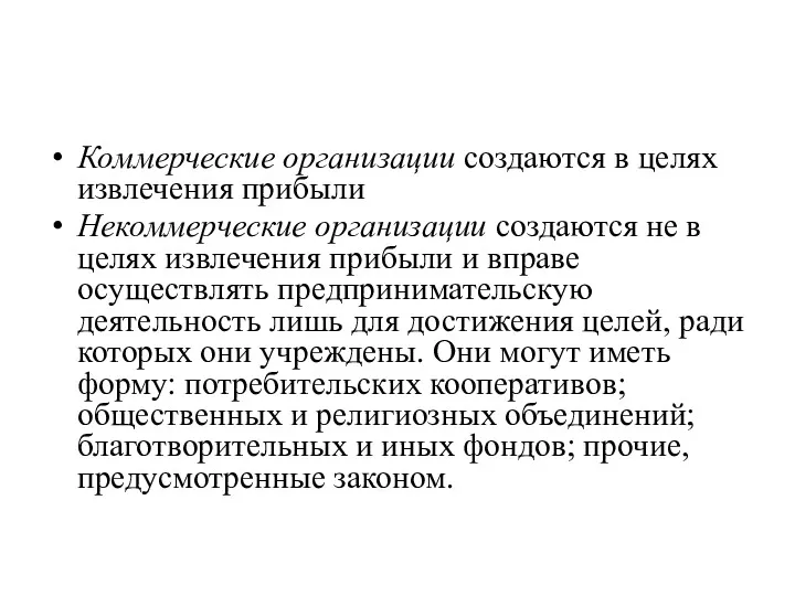 Коммерческие организации создаются в целях извлечения прибыли Некоммерческие организации создаются